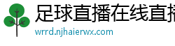 足球直播在线直播观看免费直播吧新